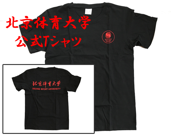 北京体育大学Tシャツ黒（赤ロゴ）｜太極拳グッズ